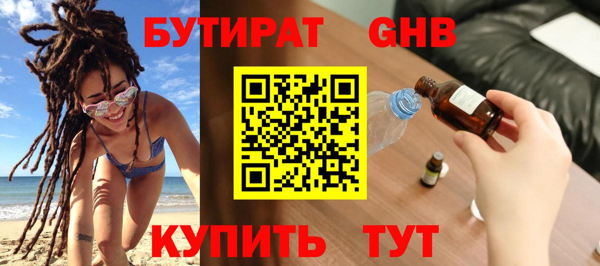 БУТИРАТ жидкий экстази  Бутират  Тобольск  Вход с VPN 